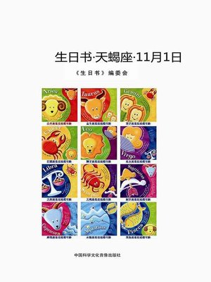 cover image of 生日书-天蝎座-11.1 (A Book About Birthday–Scorpio–November 1)